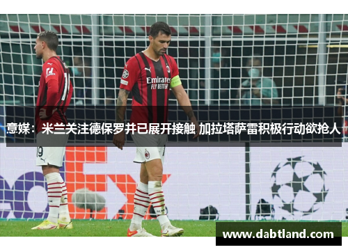 意媒：米兰关注德保罗并已展开接触 加拉塔萨雷积极行动欲抢人