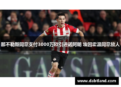 那不勒斯同意支付3000万欧引进诺阿朗 埃因霍温同意放人