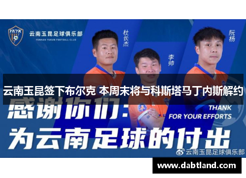 云南玉昆签下布尔克 本周末将与科斯塔马丁内斯解约