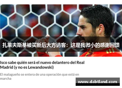 扎莱夫斯基被买断后大方请客：这是我微小的感谢回馈