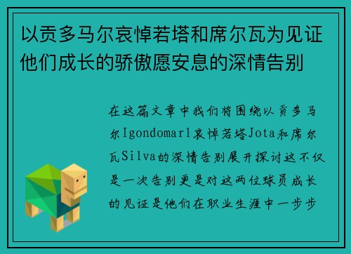 以贡多马尔哀悼若塔和席尔瓦为见证他们成长的骄傲愿安息的深情告别