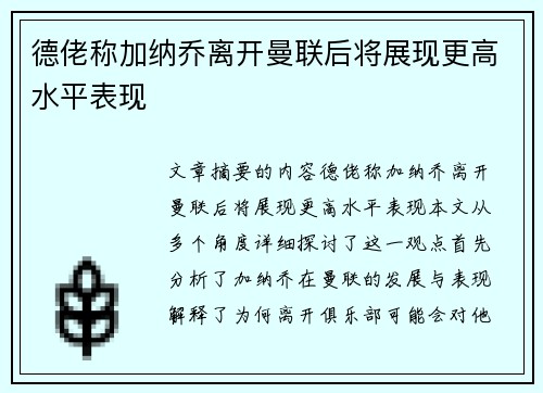 德佬称加纳乔离开曼联后将展现更高水平表现