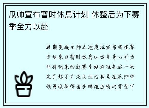 瓜帅宣布暂时休息计划 休整后为下赛季全力以赴