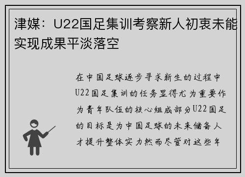 津媒：U22国足集训考察新人初衷未能实现成果平淡落空