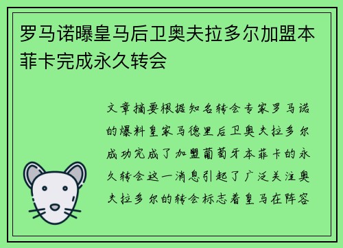 罗马诺曝皇马后卫奥夫拉多尔加盟本菲卡完成永久转会