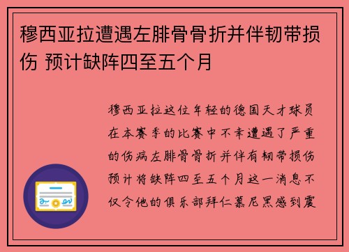 穆西亚拉遭遇左腓骨骨折并伴韧带损伤 预计缺阵四至五个月