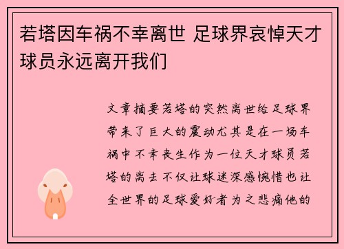 若塔因车祸不幸离世 足球界哀悼天才球员永远离开我们