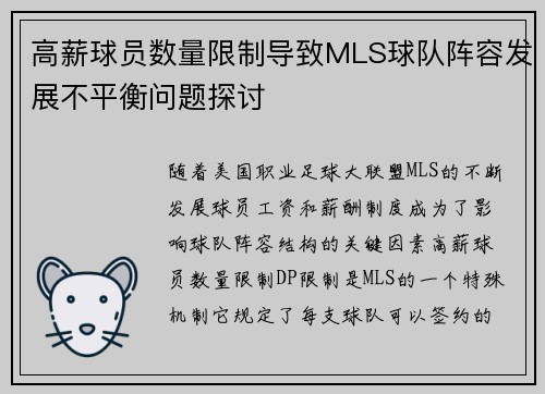 高薪球员数量限制导致MLS球队阵容发展不平衡问题探讨