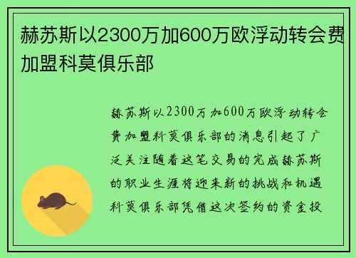 赫苏斯以2300万加600万欧浮动转会费加盟科莫俱乐部