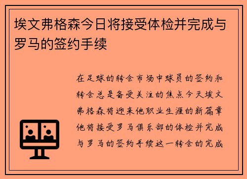 埃文弗格森今日将接受体检并完成与罗马的签约手续 埃文弗格森今日将接受体检并完成与罗马的签约手续