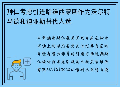 拜仁考虑引进哈维西蒙斯作为沃尔特马德和迪亚斯替代人选