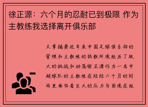 徐正源：六个月的忍耐已到极限 作为主教练我选择离开俱乐部