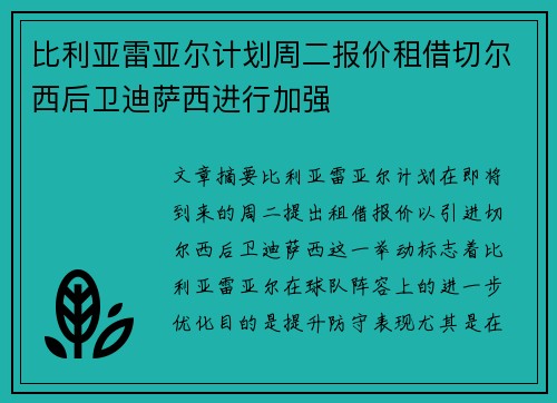 比利亚雷亚尔计划周二报价租借切尔西后卫迪萨西进行加强