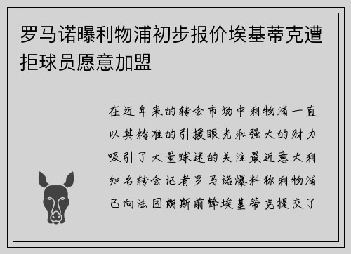 罗马诺曝利物浦初步报价埃基蒂克遭拒球员愿意加盟