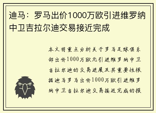 迪马：罗马出价1000万欧引进维罗纳中卫吉拉尔迪交易接近完成