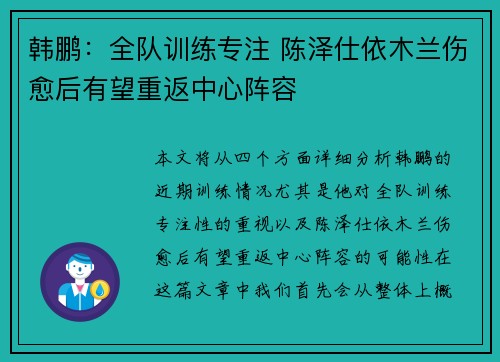 韩鹏：全队训练专注 陈泽仕依木兰伤愈后有望重返中心阵容