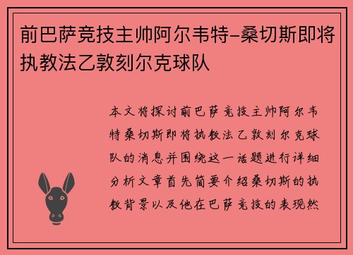 前巴萨竞技主帅阿尔韦特-桑切斯即将执教法乙敦刻尔克球队