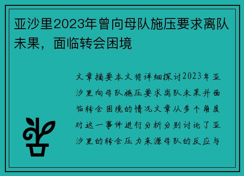 亚沙里2023年曾向母队施压要求离队未果，面临转会困境