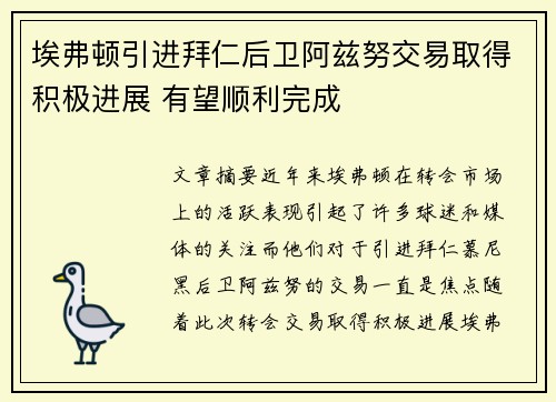 埃弗顿引进拜仁后卫阿兹努交易取得积极进展 有望顺利完成