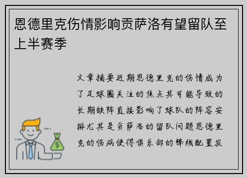 恩德里克伤情影响贡萨洛有望留队至上半赛季