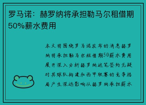 罗马诺：赫罗纳将承担勒马尔租借期50%薪水费用