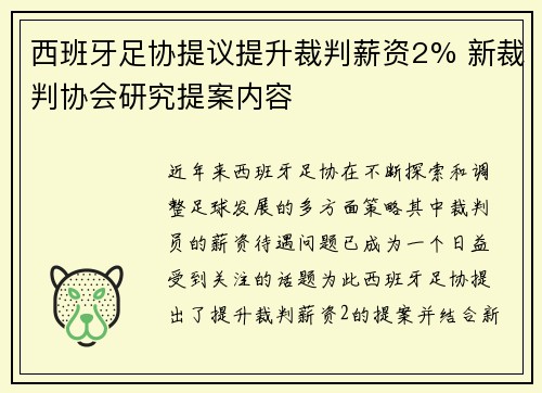 西班牙足协提议提升裁判薪资2% 新裁判协会研究提案内容