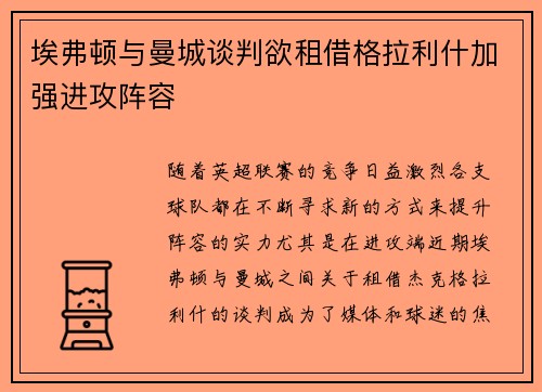 埃弗顿与曼城谈判欲租借格拉利什加强进攻阵容