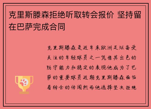克里斯滕森拒绝听取转会报价 坚持留在巴萨完成合同
