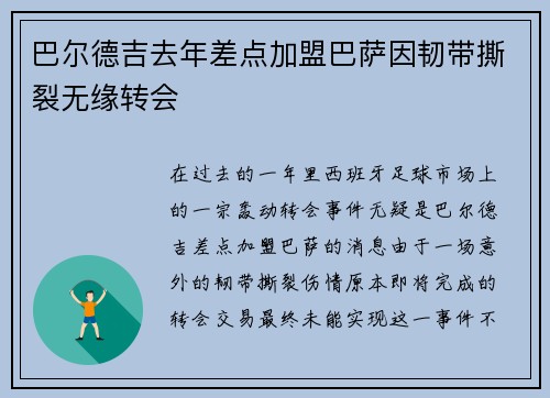 巴尔德吉去年差点加盟巴萨因韧带撕裂无缘转会