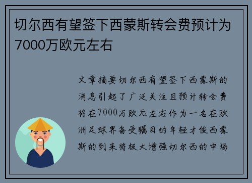 切尔西有望签下西蒙斯转会费预计为7000万欧元左右 切尔西有望签下西蒙斯转会费预计为7000万欧元左右