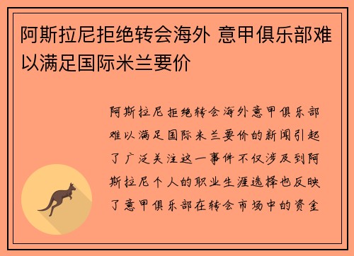 阿斯拉尼拒绝转会海外 意甲俱乐部难以满足国际米兰要价