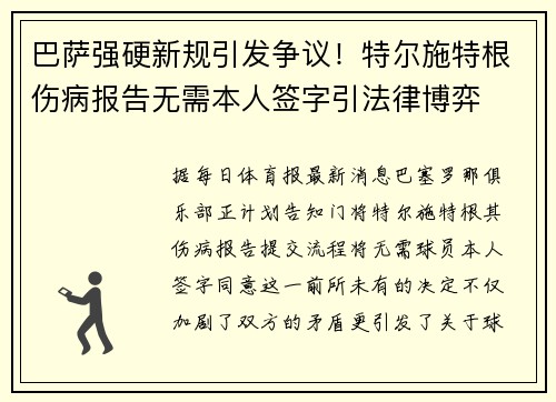 巴萨强硬新规引发争议！特尔施特根伤病报告无需本人签字引法律博弈