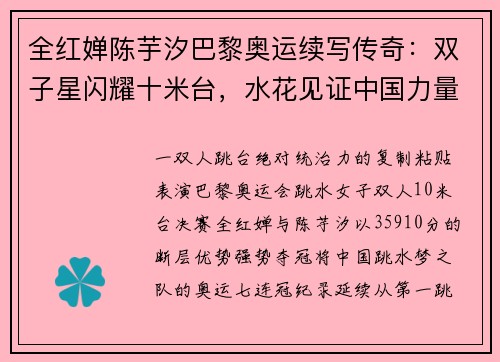 全红婵陈芋汐巴黎奥运续写传奇：双子星闪耀十米台，水花见证中国力量
