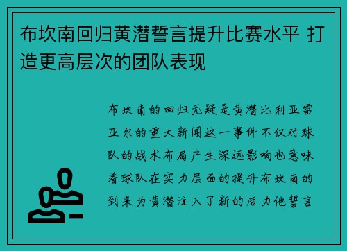 布坎南回归黄潜誓言提升比赛水平 打造更高层次的团队表现