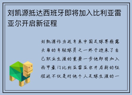 刘凯源抵达西班牙即将加入比利亚雷亚尔开启新征程