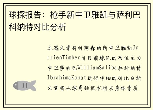 球探报告：枪手新中卫雅凯与萨利巴科纳特对比分析