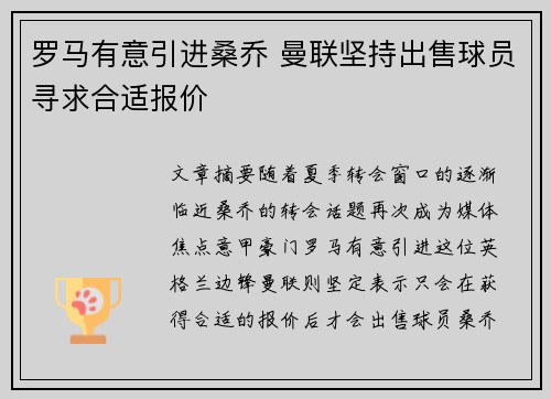 罗马有意引进桑乔 曼联坚持出售球员寻求合适报价