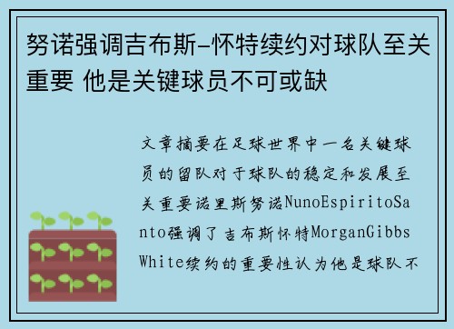 努诺强调吉布斯-怀特续约对球队至关重要 他是关键球员不可或缺