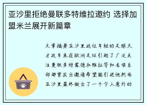 亚沙里拒绝曼联多特维拉邀约 选择加盟米兰展开新篇章