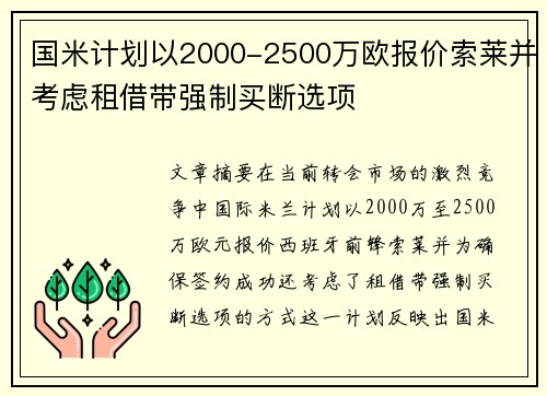 国米计划以2000-2500万欧报价索莱并考虑租借带强制买断选项