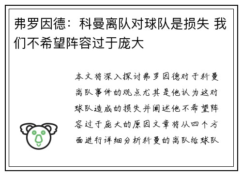 弗罗因德：科曼离队对球队是损失 我们不希望阵容过于庞大