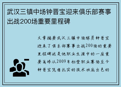 武汉三镇中场钟晋宝迎来俱乐部赛事出战200场重要里程碑 武汉三镇中场钟晋宝迎来俱乐部赛事出战200场重要里程碑