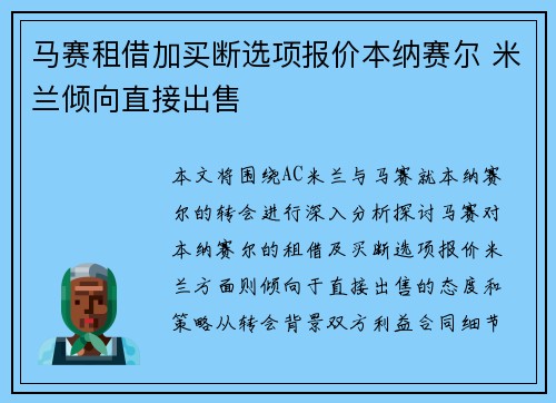 马赛租借加买断选项报价本纳赛尔 米兰倾向直接出售