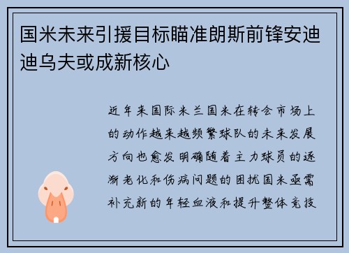 国米未来引援目标瞄准朗斯前锋安迪迪乌夫或成新核心