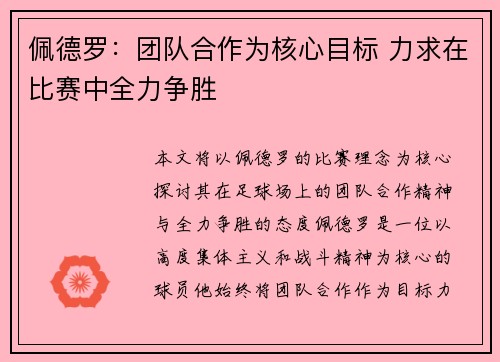 佩德罗：团队合作为核心目标 力求在比赛中全力争胜