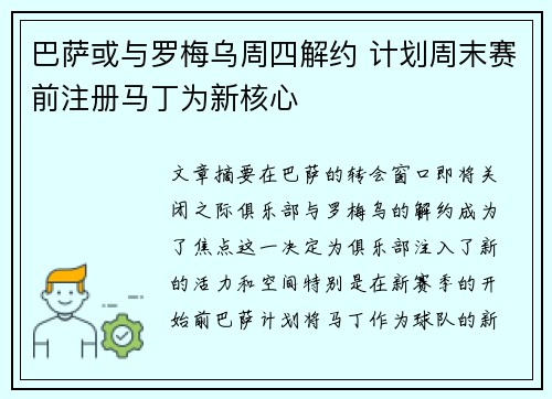 巴萨或与罗梅乌周四解约 计划周末赛前注册马丁为新核心