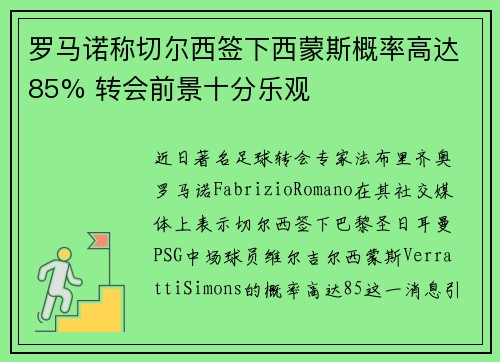 罗马诺称切尔西签下西蒙斯概率高达85% 转会前景十分乐观