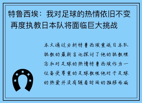 特鲁西埃：我对足球的热情依旧不变 再度执教日本队将面临巨大挑战