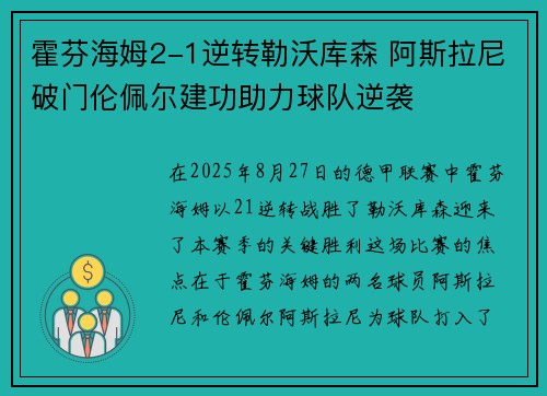 霍芬海姆2-1逆转勒沃库森 阿斯拉尼破门伦佩尔建功助力球队逆袭