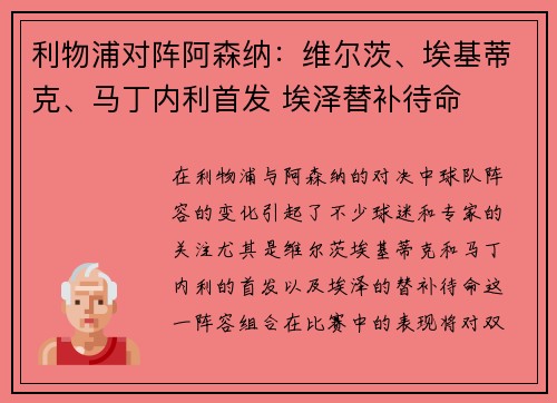 利物浦对阵阿森纳：维尔茨、埃基蒂克、马丁内利首发 埃泽替补待命